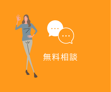 無料相談