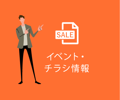 イベント・チラシ情報