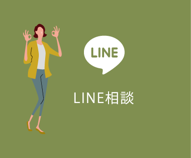LINE相談