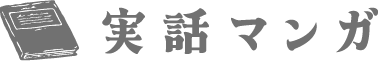 実話マンガ