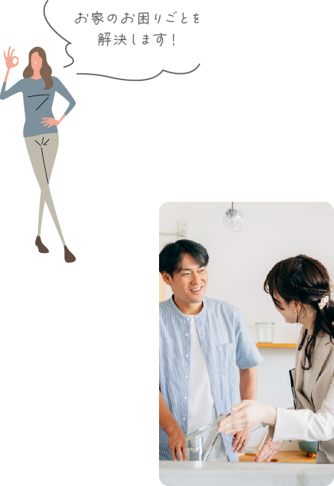 お家のお困りごとを解決します！