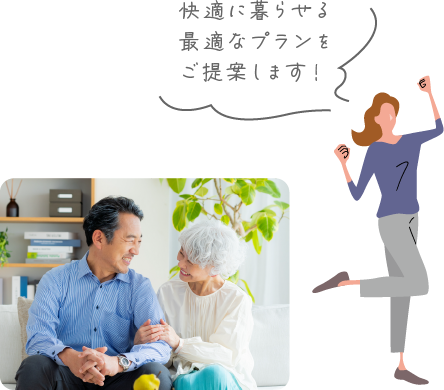 快適に暮らせるステキなプランをご提案します！