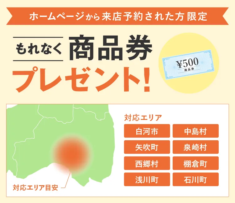ホームページから来店予約された方限定。もれなく商品券プレゼント