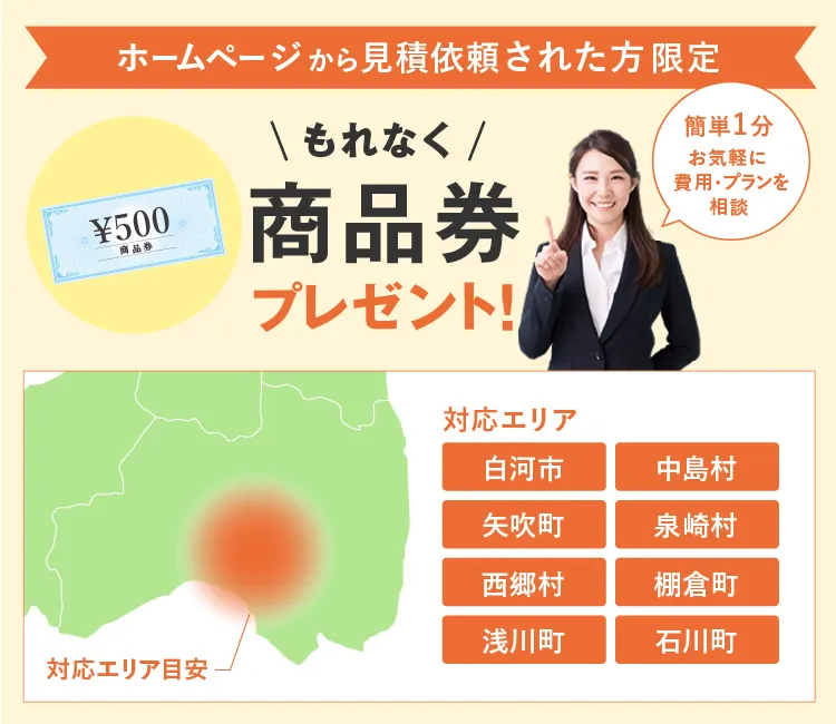 ホームページから見積依頼された方限定。クオカードもれなくプレゼント